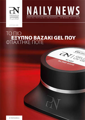 NAILY NEWS Φθινόπωρο / Χειμώνα 2014-2015 NAILY NEWS Φθινόπωρο / Χειμώνα 2014-2015