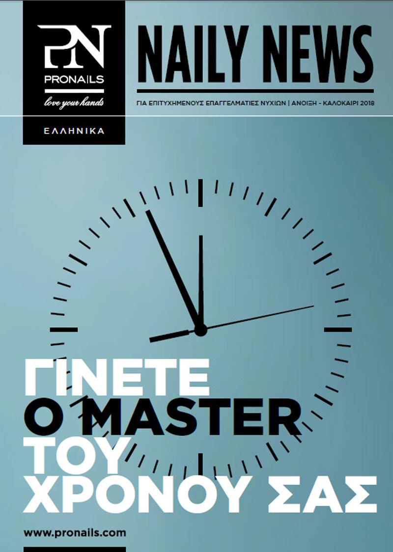 Άνοιξη - Καλοκαίρι 2018 Άνοιξη - Καλοκαίρι 2018