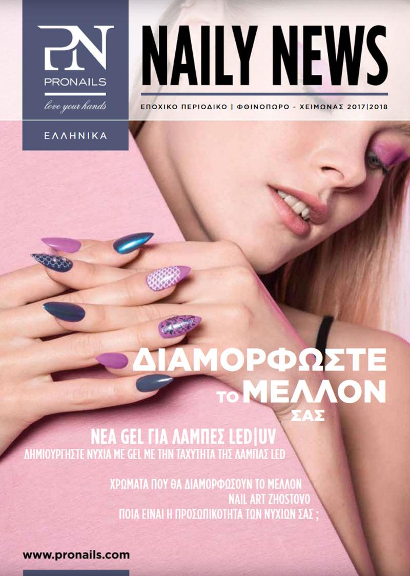 Φθινόπωρο/Χειμώνας 2017-18 Φθινόπωρο/Χειμώνας 2017-18