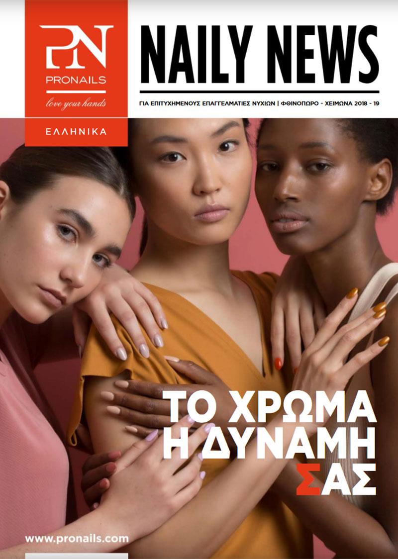 Φθινόπωρο/Χειμώνας 2018-19 Φθινόπωρο/Χειμώνας 2018-19